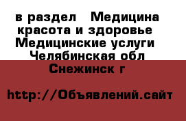  в раздел : Медицина, красота и здоровье » Медицинские услуги . Челябинская обл.,Снежинск г.